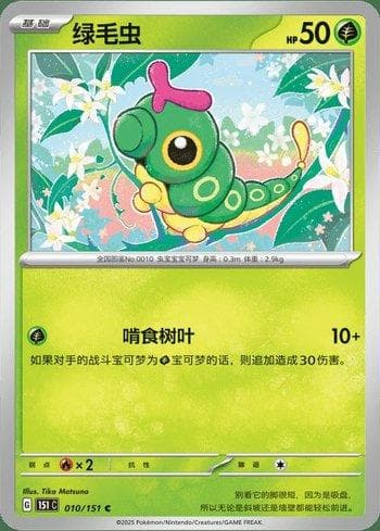 Carta Caterpie (010C/151) do set Liga BR — 151C — Pokémon TCG | Bynx