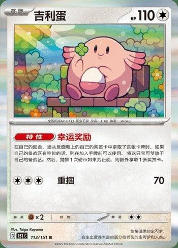 Carta Chansey (113C/151) do set Liga BR — 151C — Pokémon TCG | Bynx
