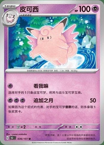 Carta Clefable (036C/151) do set Liga BR — 151C — Pokémon TCG | Bynx