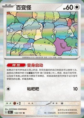 Carta Ditto (132C/151) do set Liga BR — 151C — Pokémon TCG | Bynx