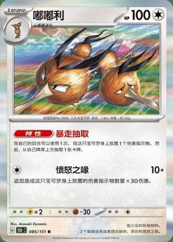 Carta Dodrio (085C/151) do set Liga BR — 151C — Pokémon TCG | Bynx