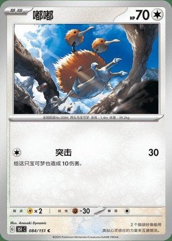 Carta Doduo (084C/151) do set Liga BR — 151C — Pokémon TCG | Bynx