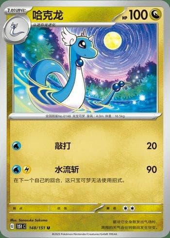 Dragonair (148C/151) — Liga BR — 151C