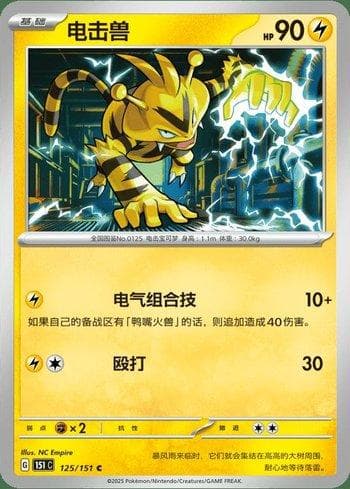 Carta Electabuzz (125C/151) do set Liga BR — 151C — Pokémon TCG | Bynx