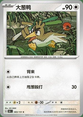 Carta Farfetch'd (083C/151) do set Liga BR — 151C — Pokémon TCG | Bynx