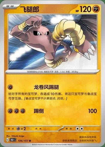 Carta Hitmonlee (106C/151) do set Liga BR — 151C — Pokémon TCG | Bynx