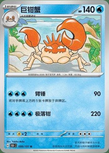 Carta Kingler (099C/151) do set Liga BR — 151C — Pokémon TCG | Bynx