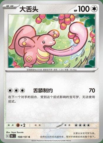 Carta Lickitung (108C/151) do set Liga BR — 151C — Pokémon TCG | Bynx