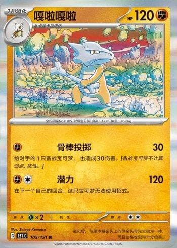 Carta Marowak (105C/151) do set Liga BR — 151C — Pokémon TCG | Bynx