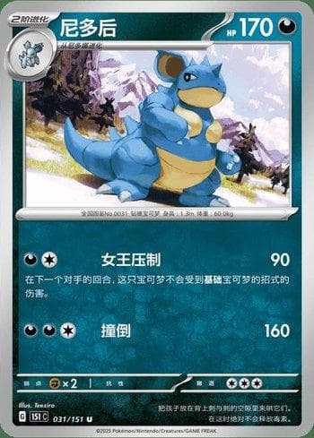 Carta Nidoqueen (031C/151) do set Liga BR — 151C — Pokémon TCG | Bynx