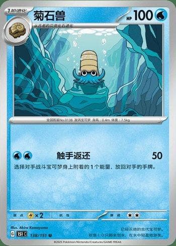 Carta Omanyte (138C/151) do set Liga BR — 151C — Pokémon TCG | Bynx