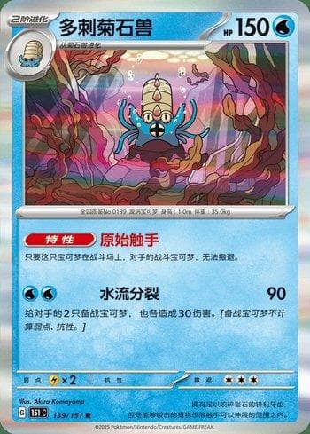 Carta Omastar (139C/151) do set Liga BR — 151C — Pokémon TCG | Bynx