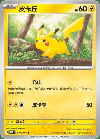 Pikachu (025C/151) — Liga BR — 151C
