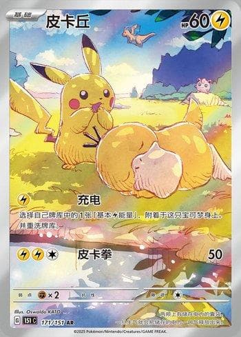 Pikachu (171C/151) — Liga BR — 151C