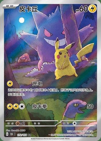 Pikachu (172C/151) — Liga BR — 151C