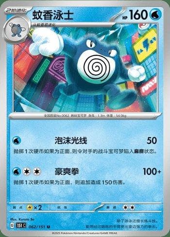 Poliwrath (062C/151) — Liga BR — 151C