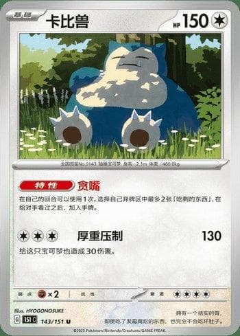 Snorlax (143C/151) — Liga BR — 151C