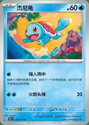 Carta Squirtle (007C/151) do set Liga BR — 151C — Pokémon TCG | Bynx