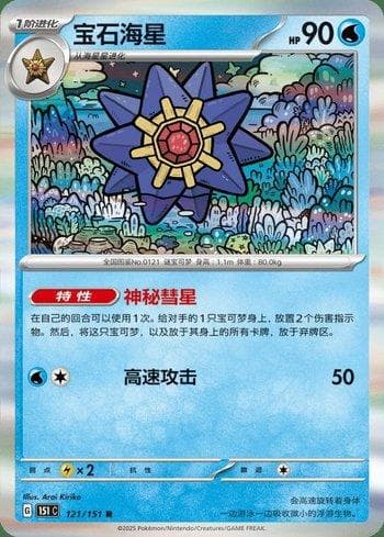 Carta Starmie (121C/151) do set Liga BR — 151C — Pokémon TCG | Bynx