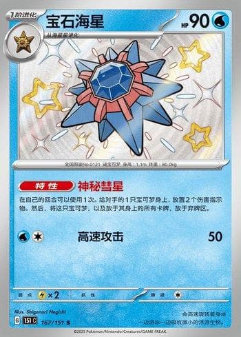 Carta Starmie (167C/151) do set Liga BR — 151C — Pokémon TCG | Bynx