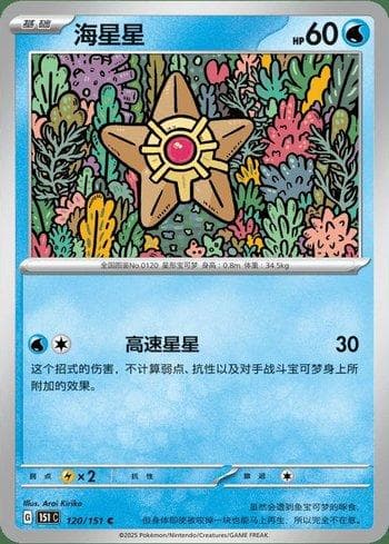 Staryu (120C/151) — Liga BR — 151C