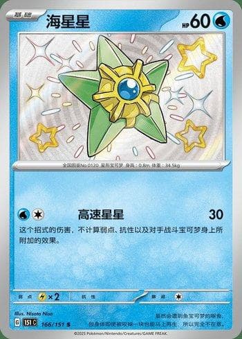 Staryu (166C/151) — Liga BR — 151C