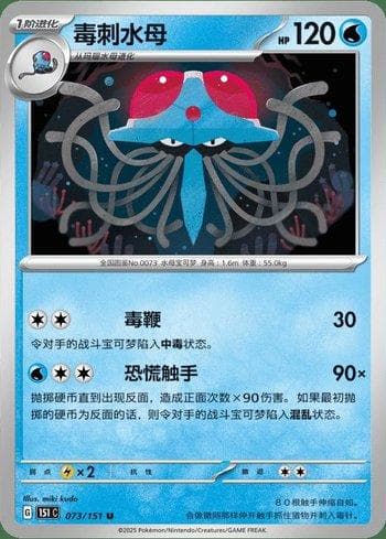 Tentacruel (073C/151) — Liga BR — 151C