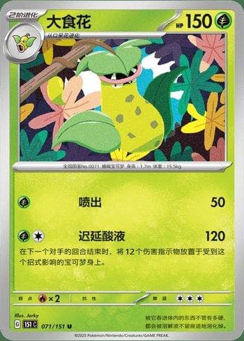 Victreebel (071C/151) — Liga BR — 151C