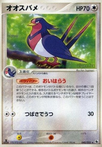 Swellow (040/055) — Liga BR — ADV