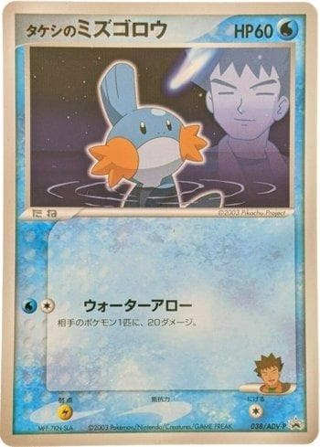 Carta Brock's Mudkip (038/063) do set ADV-P Promotional cards — Pokémon TCG | Bynx