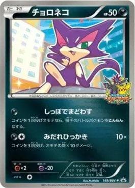 Carta Purrloin (149/236) do set Black & White Promos (JP) — Pokémon TCG | Bynx