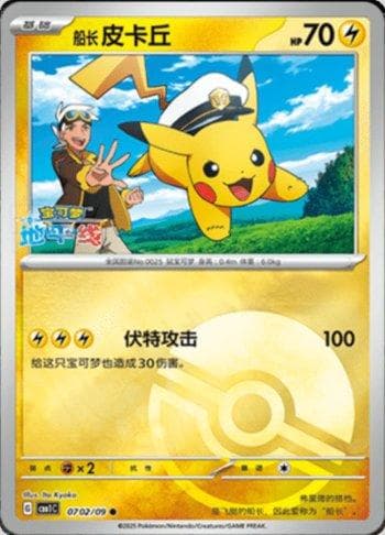 Carta Captain Pikachu (Poké Ball Holo) (0702 — Pokémon TCG | Bynx