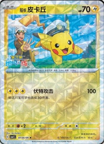 Captain Pikachu (Prismatic Foil) (0704 — Gem Pack Volume 1
