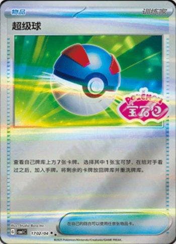 Carta Great Ball (Gem Pack Stamp) (1702-04/115) do set Liga BR — CBB1C — Pokémon TCG | Bynx