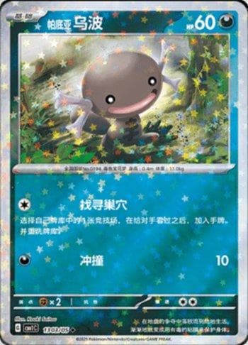 Paldean Wooper (Glitter Foil) (1303-05/115) — Set CBB1C
