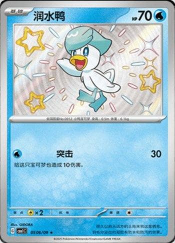 Quaxly (Shiny) (0506-09/115) — Liga BR — CBB1C