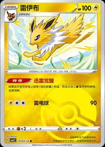 Jolteon (A)(Poké Ball Holo) (0303-14/140) — Liga BR — CBB2C