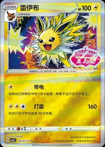 Carta Jolteon (B)(Gem Pack Stamp) (0312-14/140) do set Liga BR — CBB2C — Pokémon TCG | Bynx