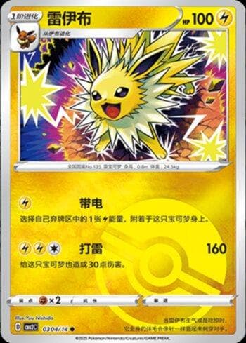Jolteon (B)(Poké Ball Holo) (0304-14/140) — Liga BR — CBB2C