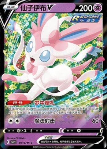 Sylveon-V (0913-15/140) — Liga BR — CBB2C