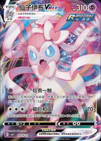 Sylveon-VMAX (0914-15/140) — Liga BR — CBB2C