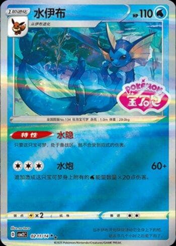 Vaporeon (A)(Gem Pack Stamp) (0211-14/140) — Liga BR — CBB2C