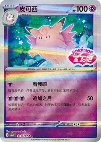 Carta Clefable (Gem Pack Stamp) (0106-07/136) do set Liga BR — CBB3C — Pokémon TCG | Bynx