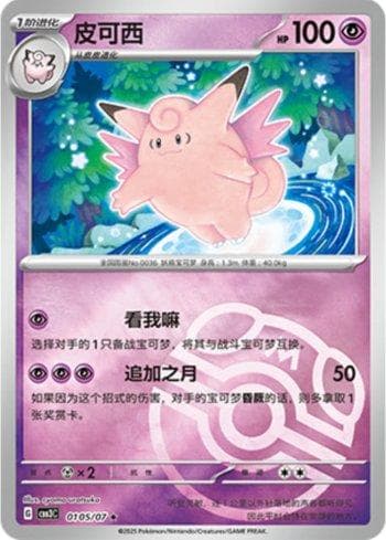 Carta Clefable (Master Ball Holo) (0105-07/136) do set Liga BR — CBB3C — Pokémon TCG | Bynx