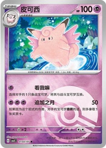 Carta Clefable (Poké Ball Holo) (0102-07/136) do set Liga BR — CBB3C — Pokémon TCG | Bynx