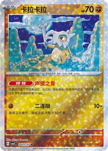 Carta Cubone (Glitter Foil) (0403-07/136) do set Liga BR — CBB3C — Pokémon TCG | Bynx