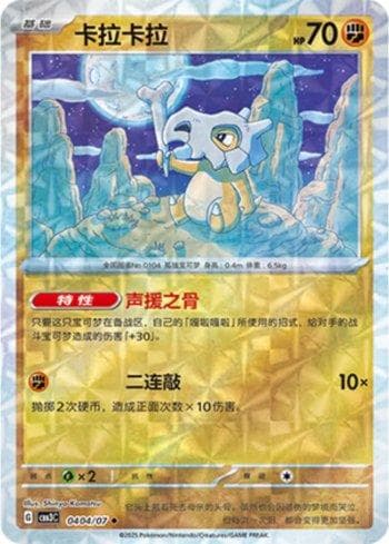 Carta Cubone (Prismatic Foil) (0404-07/136) do set Liga BR — CBB3C — Pokémon TCG | Bynx