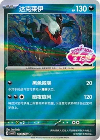 Carta Darkrai (Gem Pack Stamp) (1006-07/136) do set Liga BR — CBB3C — Pokémon TCG | Bynx
