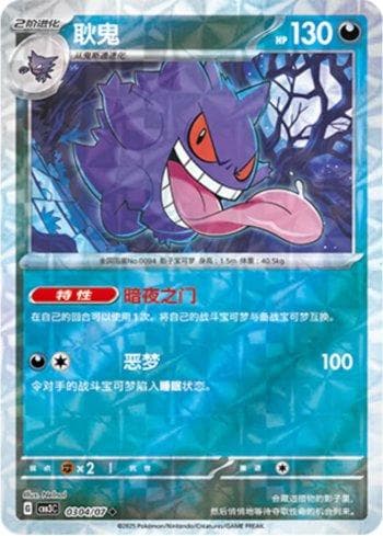 Gengar (Prismatic Foil) (0304-07/136) — Liga BR — CBB3C