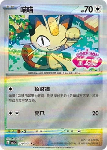 Carta Meowth (Gem Pack Stamp) (0206-07/136) do set Liga BR — CBB3C — Pokémon TCG | Bynx